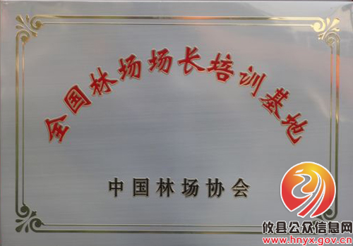 攸县黄丰桥国有林场被授予“全国林场场长培训基地”