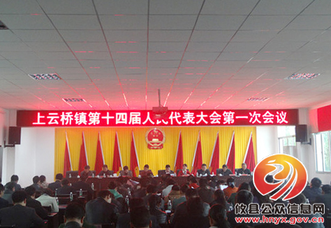 攸县上云桥镇召开第十四届人民代表大会第一次会议