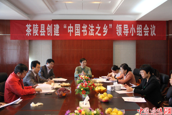 茶陵召开创建“中国书法之乡”领导小组会议
