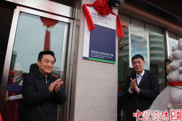全市首家浦发村镇银行正式落户茶陵