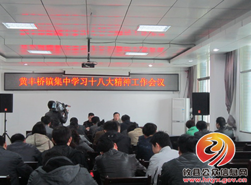 攸县黄丰桥镇全体机关干部集中学习十八大会议精神