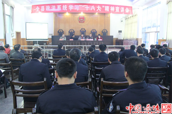 我县政法系统集中学习“十八大”精神