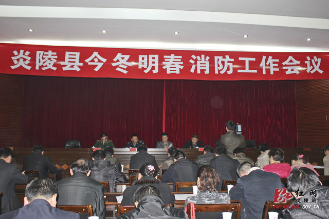 我县召开今冬明春消防工作会议