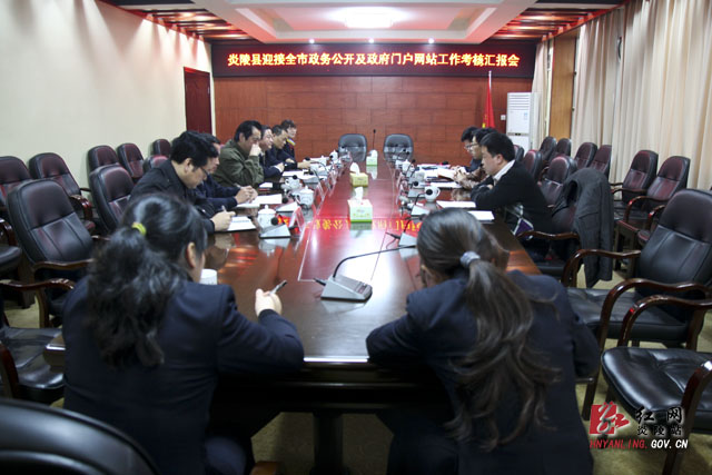 我县政务公开工作获市考核组好评
