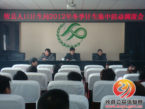 攸县人口计生局召开冬季计划生育集中服务活动调度会