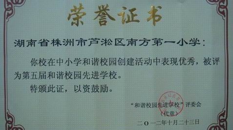 南方一小荣获全国第五届“和谐校园先进学校”称号