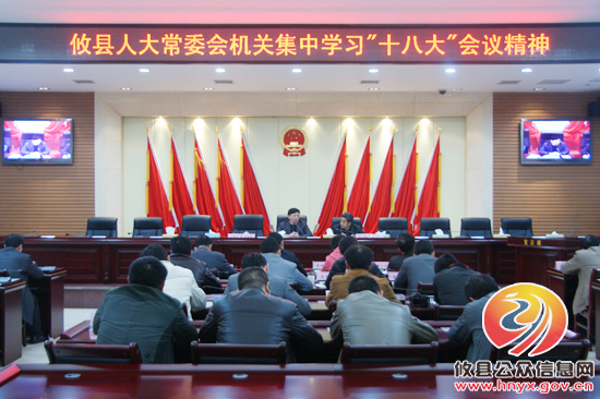 攸县人大常委会组织全体机关人员集中学习“十八大”会议精神