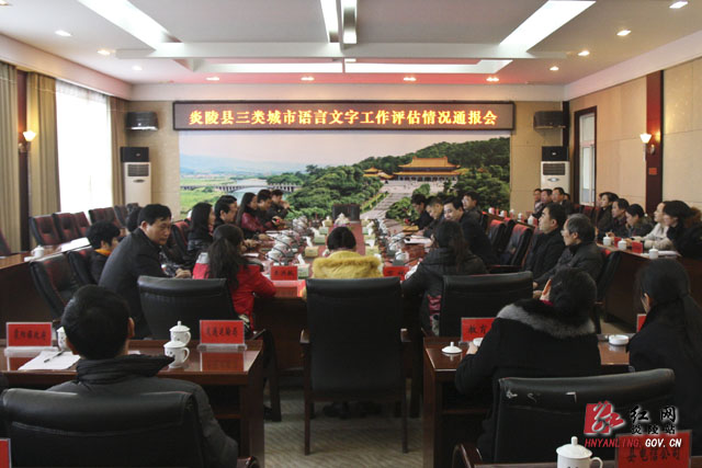 炎陵县通过国家三类城市语言文字工作评估验收