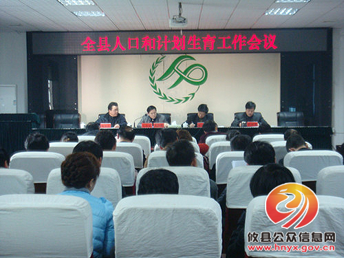 攸县召开人口和计划生育工作会议