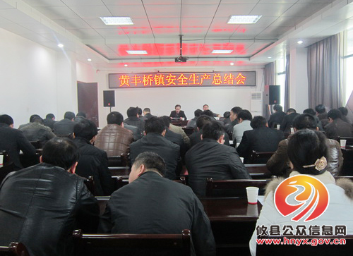 攸县黄丰桥镇2012年度安全生产工作总结会