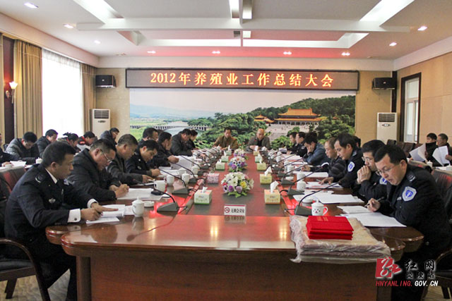 我县召开2012年度养殖业工作总结大会