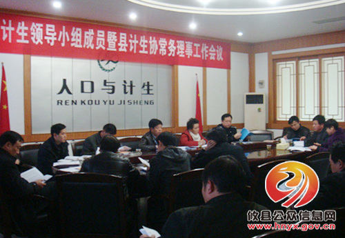 攸县召开县人口计生领导小组成员暨县计生协常务理事工作会议