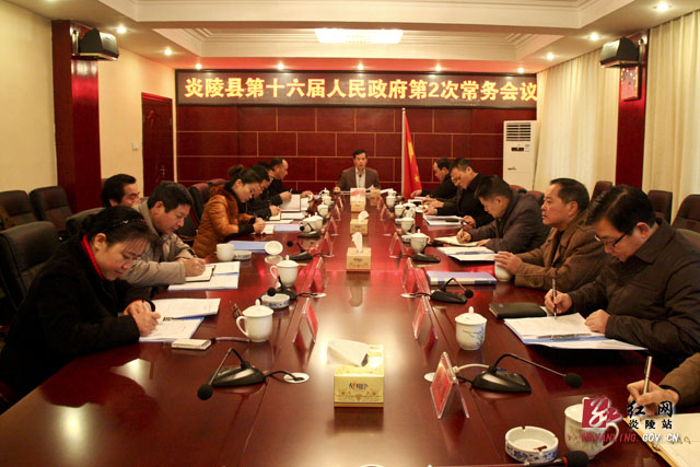 炎陵县第十六届人民政府第二次常务会议今日召开