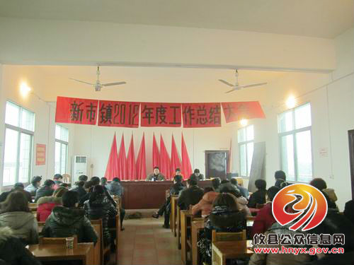 攸县新市镇组织召开2012年度工作总结会