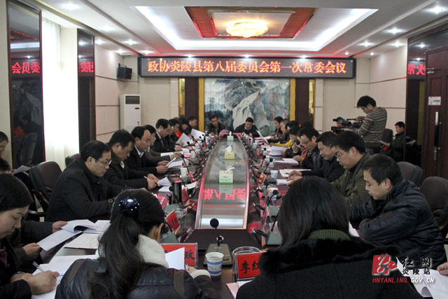 县政协召开八届一次会议第一次常委会