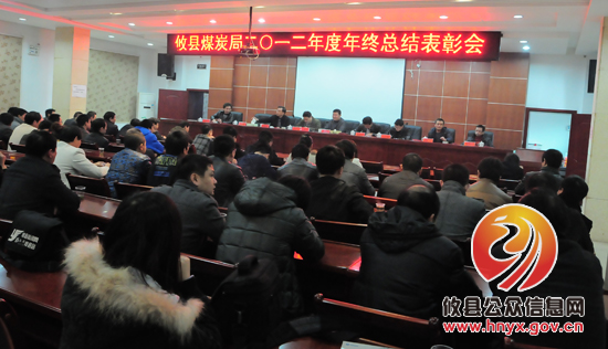 攸县煤炭局2012年度年终总结表彰会今日召开