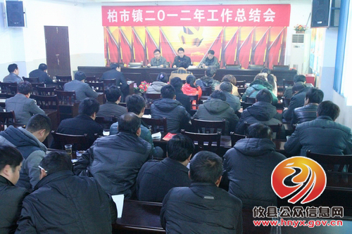 攸县柏市镇召开2012年总结会