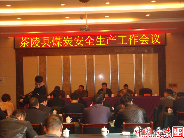 我县召开煤炭安全生产工作会议