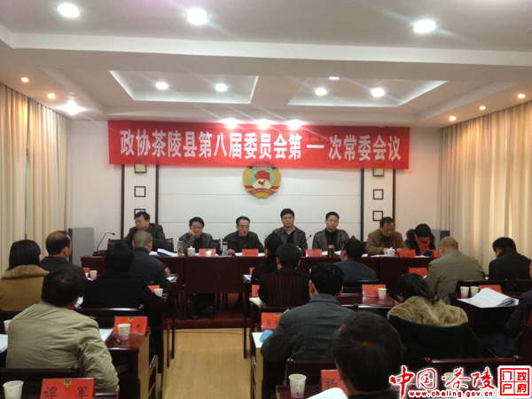 县政协第八届委员会第一次常委会议召开