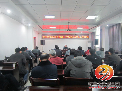 攸县黄丰桥镇开展2012年度部门单位民主评议工作会议