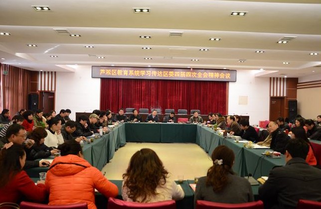芦淞区教育系统召开学习传达区委四届四次全会精神会议