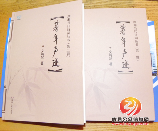 攸县文有然先生诗集《暮年声迹》正式发行