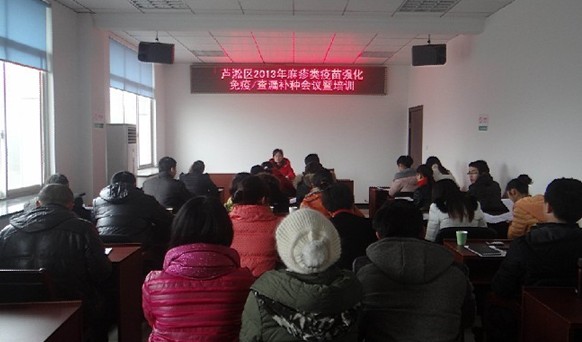 芦淞区疾控中心召开2013年麻疹疫苗查漏补种/强化免疫工作部署暨业务培训会议