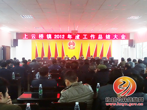 攸县上云桥镇召开2012年度年终总结会