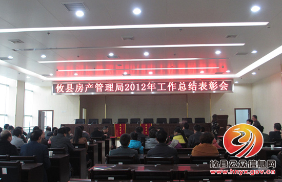 攸县房产管理局召开2012年工作总结表彰会