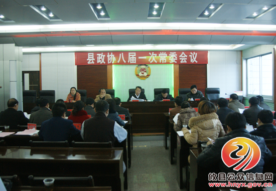 攸县召开政协八届一次常委会议