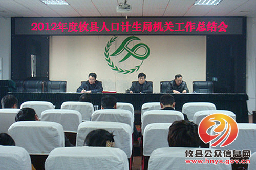 攸县人口计生局召开2012年度机关工作总结会