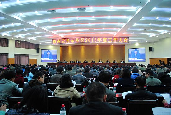 云龙示范区1日召开2013年度工作大会/图
