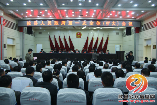攸县召开县人民政府第一次全体（扩大）会议