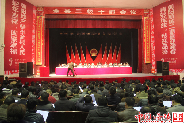 全县三级干部会议隆重召开