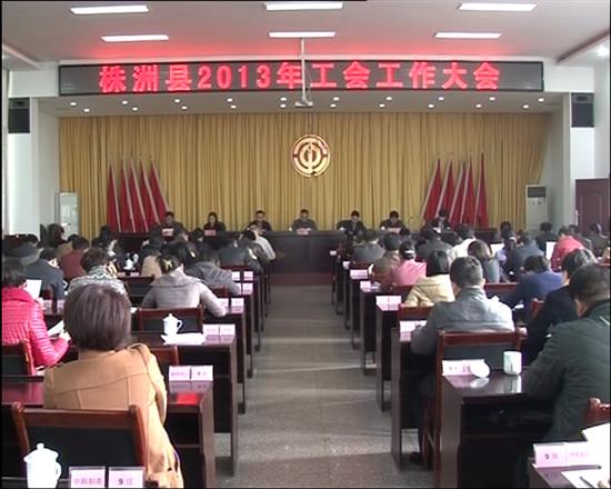 株洲县召开工会工作会议