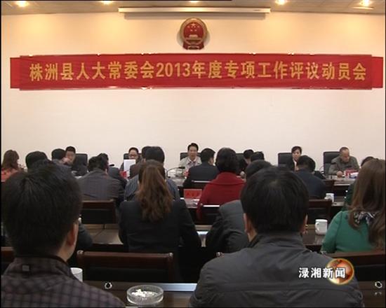 株洲县人大召开2013年专项工作评议动员会