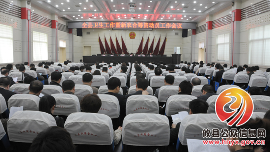 攸县卫生工作暨新农合筹资动员工作会议今日召开