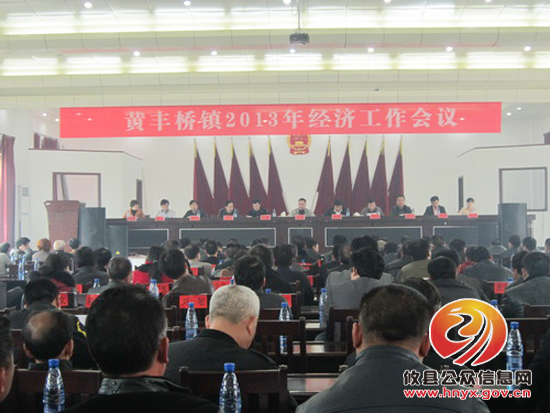 攸县黄丰桥镇召开2013年度经济工作会议