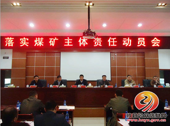 县煤炭局召开落实煤矿主体责任动员会