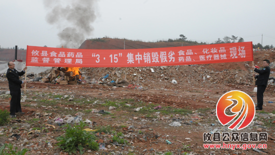 【315维权】攸县集中销毁假冒伪劣过期的“三品一械”
