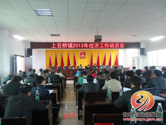 攸县上云桥镇召开2013年经济工作动员会