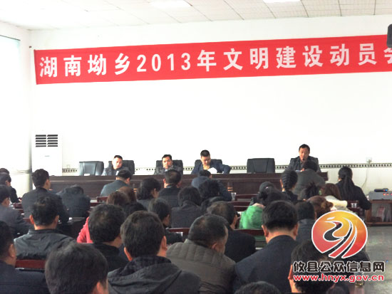 湖南坳乡召开2013年度文明建设动员会