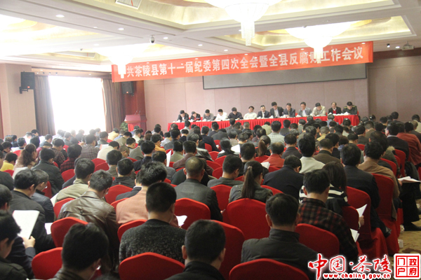 茶陵召开十一届纪委四次全会暨全县反腐败工作会议