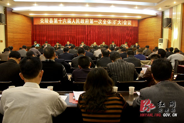 炎陵县第十六届人民政府第一次全体（扩大）会议召开
