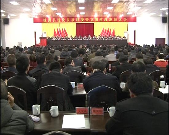 株洲县召开优化发展环境暨文明建设表彰大会
