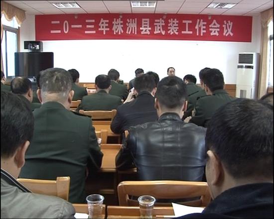 株洲县召开2013年武装工作会议