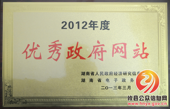 攸县公众信息网连续三年荣获“湖南省优秀政府网站”