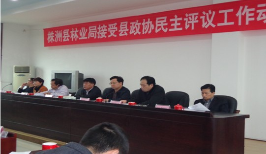 株洲县林业局召开政协评议动员会