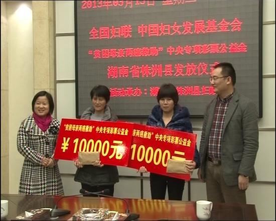 株洲县举行市“贫困母亲两癌救助基金”发放仪式