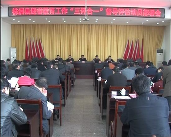 株洲县召开迎省教育工作“三评合一”督导评估动员会